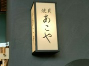 焼貝 あこや エスコンフィールド北海道
