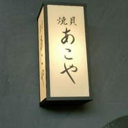 焼貝 あこや エスコンフィールド北海道