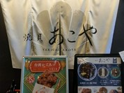 焼貝 あこや エスコンフィールド北海道
