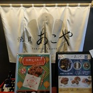 焼貝 あこや エスコンフィールド北海道