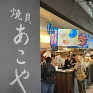 焼貝 あこや エスコンフィールド北海道