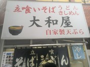大和屋