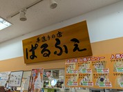 ぱるふぇ・坂田屋