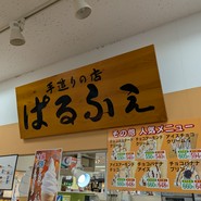 ぱるふぇ・坂田屋