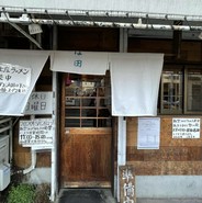 しば田