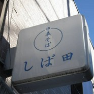 しば田