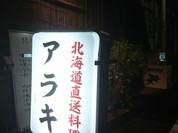 北海道直送料理 アラキ