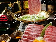鍋屋 鈴蘭亭 中洲本店