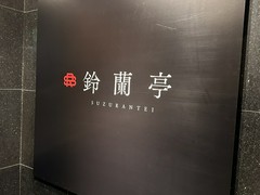 鍋屋 鈴蘭亭 中洲本店