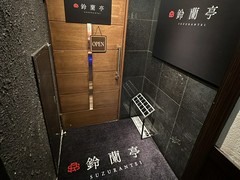 鍋屋 鈴蘭亭 中洲本店