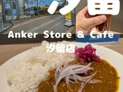 Anker Store & Cafe 汐留店