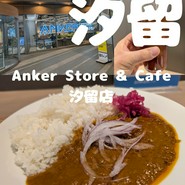 Anker Store & Cafe 汐留店
