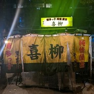 喜柳（きりゅう）