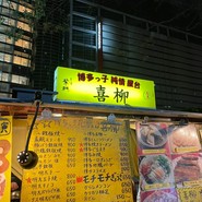 喜柳（きりゅう）