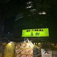 喜柳（きりゅう）