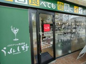 イタリアンの風 うれし野