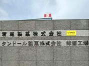 若尾製菓株式会社 本社工場