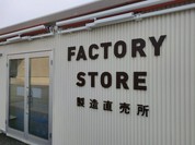 若尾製菓株式会社 本社工場