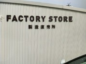 若尾製菓株式会社 本社工場