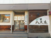 八天庵 西野支店