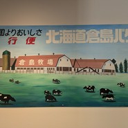 倉島バター看板