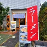あわ家　地鶏ラーメン専門店