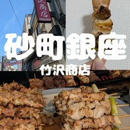 竹沢商店