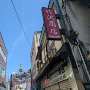 竹沢商店