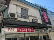 竹沢商店
