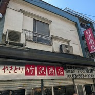 竹沢商店