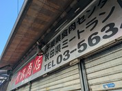 竹沢商店