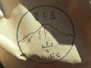 菓子屋 山といっぷく