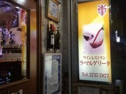 ワインレストラン ラ・マルゲリータ