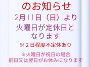2024年2月11日より定休日が日曜日から火曜日に変更