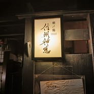 信州神恵