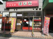 まんみ泉店