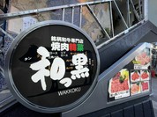 和っ黒