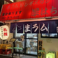 ジンギスカン羊はち 三軒茶屋店