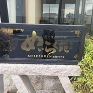 めいらく苑　入舟町