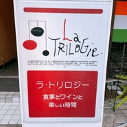 ラ・トリロジー