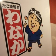 たこ焼き道楽 わなか 道頓堀店