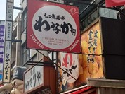 たこ焼き道楽 わなか 道頓堀店
