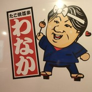 たこ焼き道楽 わなか 道頓堀店