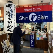 博多らーめん ShinShin KITTE博多店