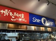 博多らーめん ShinShin KITTE博多店