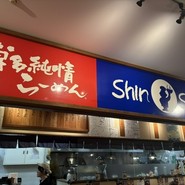 博多らーめん ShinShin KITTE博多店