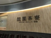 祇園茶寮 イオンモール木曽川店
