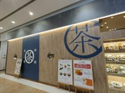 祇園茶寮 イオンモール木曽川店