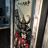 ラーメン大戦争 三宮店
