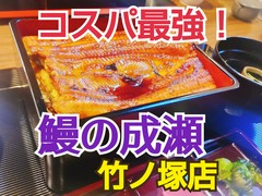 コスパ最強！鰻の成瀬。ここは竹ノ塚店。